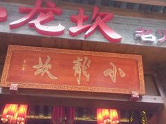 -小龙坎火锅(总店)