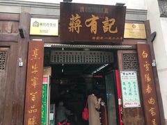 门面-清真蒋有记(老门东店)