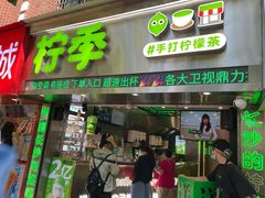 -柠季·手打柠檬茶(岳麓山登高路店)