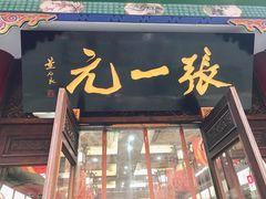 -张一元(总店)