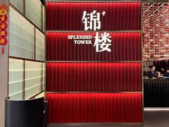 -锦楼·臻选新杭帮(杭州中心店)