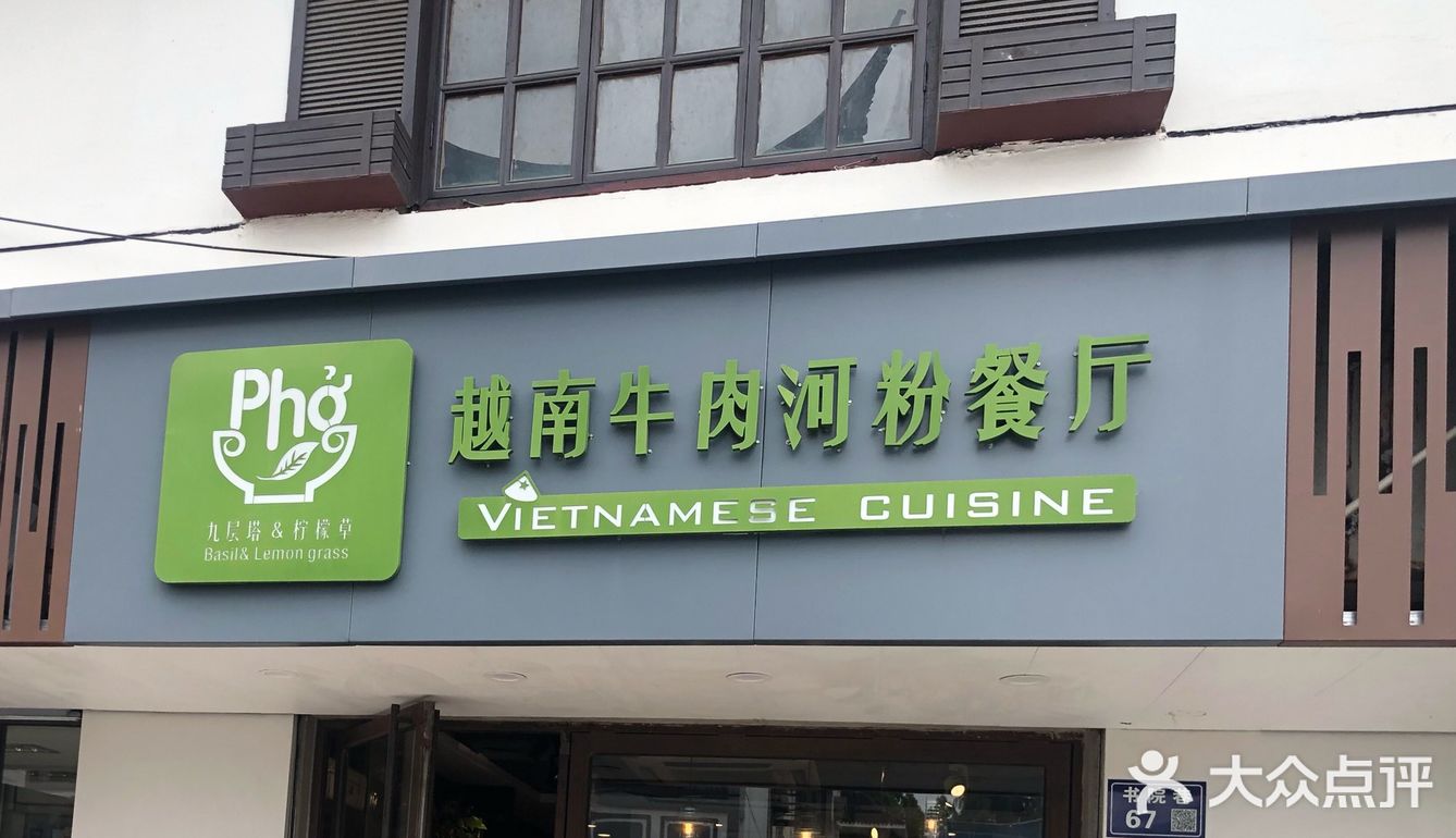 越南米粉