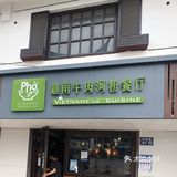 越南米粉