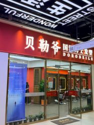 -贝勒爷专业男发