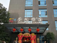门面-荃凤雅宴(荆南路店)