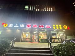 -老上海里弄味道(知春路店)