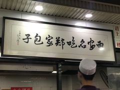 门面-郑家包子牛肉拉面(尚勤路店)
