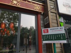 门面-胡大饭馆 24h(簋街总店)