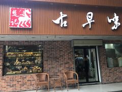 门面-古早味坊(国棉四厂家属院店)