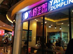 门面-小杨生煎(香港名都店)