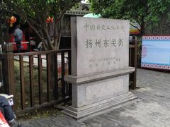 -花筑·扬州个园客栈(瘦西湖东关街店)