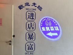 -东北烧烤(bukit batok)