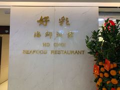 -好彩海鲜酒家(帝国中心店)