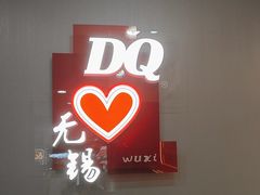 -DQ·蛋糕·冰淇淋(惠山万达店)