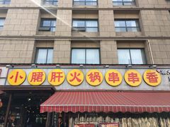 -钢管厂歆瑞源油卤串串香(春熙路太古里店)