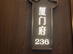 -朝阳闽灶·非遗文化闽菜馆·福建老字号(福飞路店)