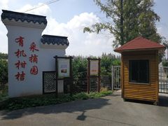 -上海长兴岛郊野公园