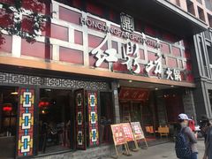 门面-红鼎坊·老成都火锅(新南门店)
