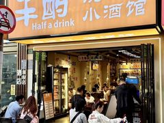 -半酌烧烤小酒馆(南京东路店)