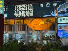 -老船舫·现做活鲜鱼馆(东郊记忆店)