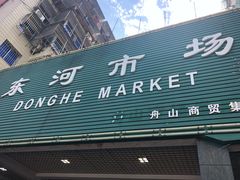 -东河市场