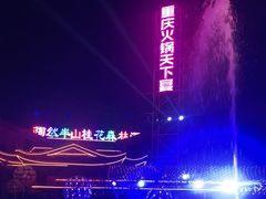 -鸿恩陶然大观园