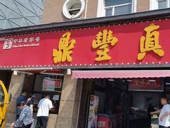 -鼎丰真(重庆路店)