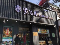 门面-紫光园·烤鸭(美术馆店)