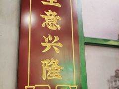 -西关味(大卫城店)