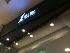 门面-1点点(苏州中心店)