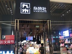 -九木杂物社(中心店)