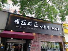 -有位虾匠·香辣蟹·小龙虾(李村店)