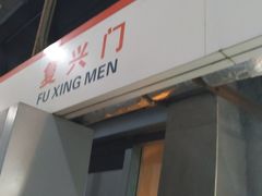 -复兴门(地铁站)