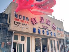 -红星前进面包牛奶公司(君太店)
