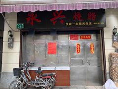门面-永兴烧腊