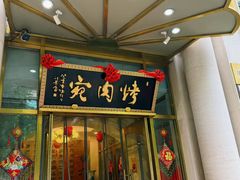 -烤肉宛饭庄(南礼士路店)
