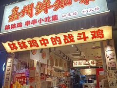 -嘉州鲜知味钵钵鸡(奎星楼店)