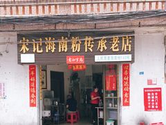 门面-宋记海南粉传承老店(人民西路店)