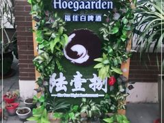 -陆壹捌餐厅(五大道店)