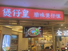 -煲仔皇腊味煲仔饭(经四万达店)