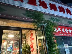 -永安里地摊烤肉(首创店)
