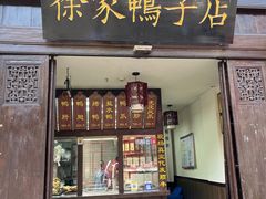 -徐家鸭子·非遗烤鸭(老门东店)