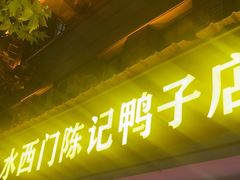 -水西门陈记鸭子店(总店)