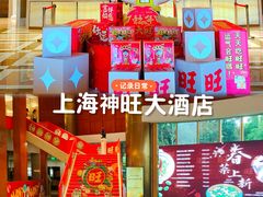 -上海神旺大酒店