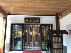 门面-水煮三国·川鲁江湖菜(香山店)