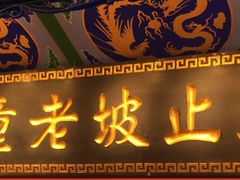 门面-辇止坡老童家(北广济街店)