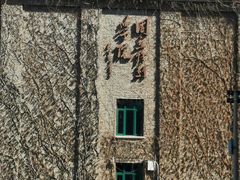 -中央戏剧学院(东城校区)