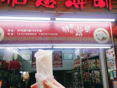 门面-姚氏祖传糖葱薄饼(华坞店)