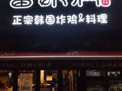 炸鸡一半一半-富乐满韩国正宗炸鸡韩国料理(虹泉路店)