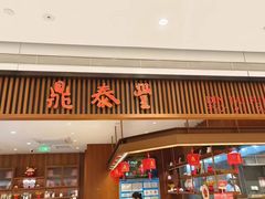 -鼎泰丰(南门店)